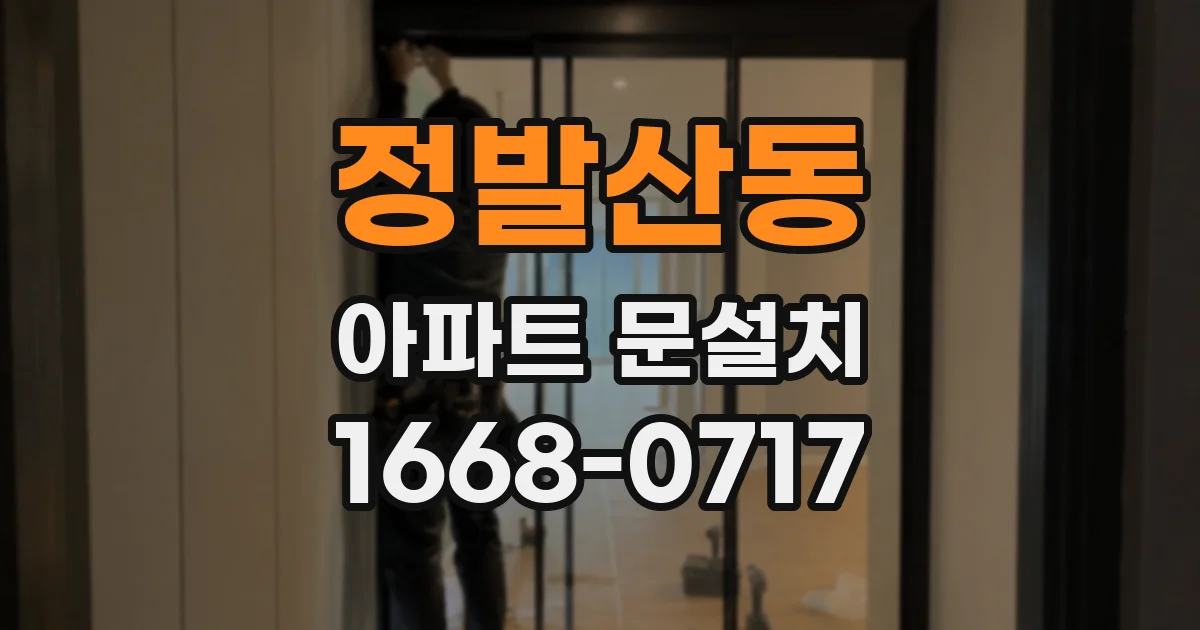 정발산동 아파트 문설치