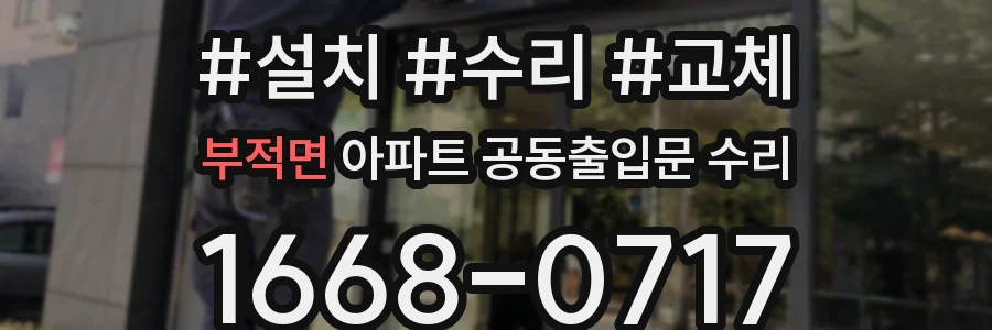부적면 아파트 공동출입문 수리
