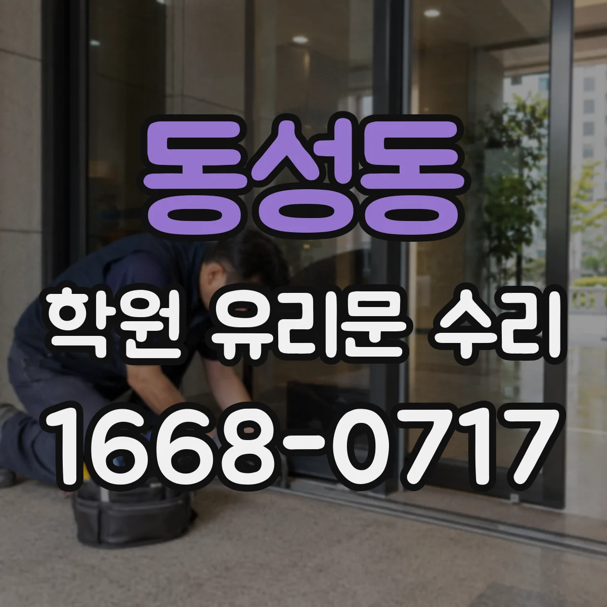 동성동 학원 유리문 수리