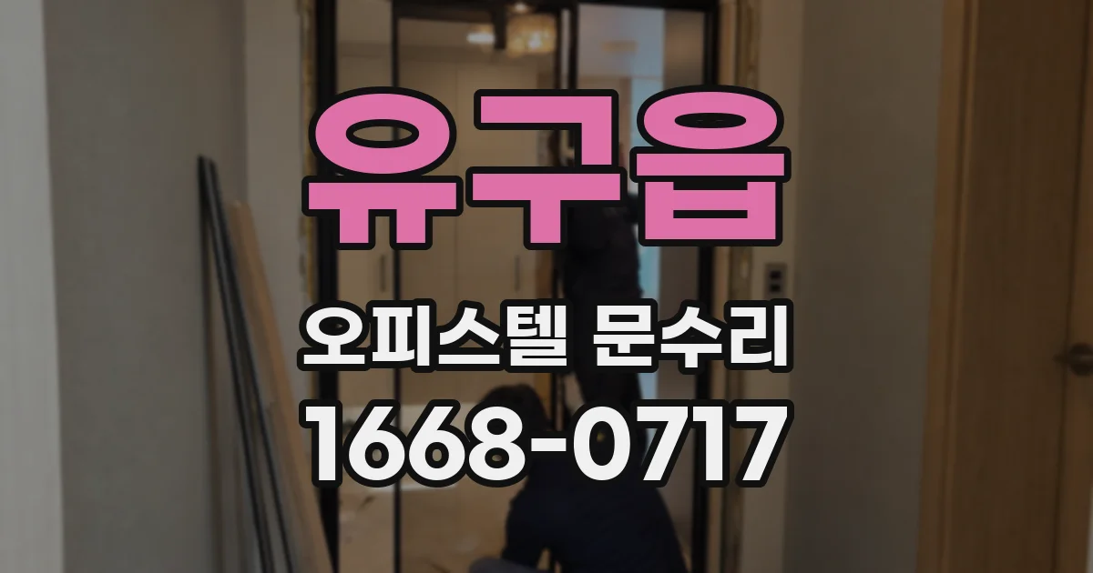 유구읍 오피스텔 문수리