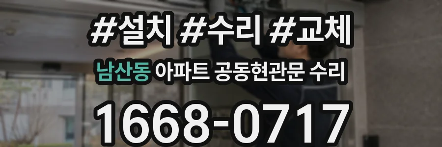 남산동 아파트 공동현관문 수리