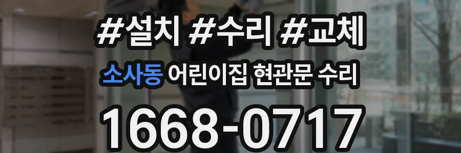 소사동 어린이집 현관문 수리