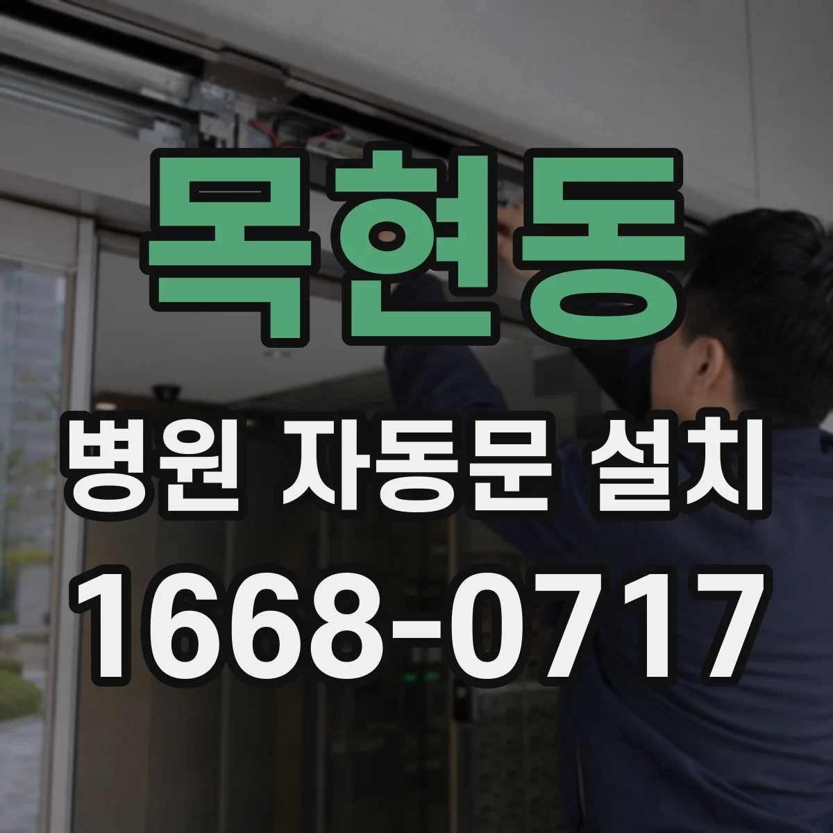 목현동 병원 자동문 설치