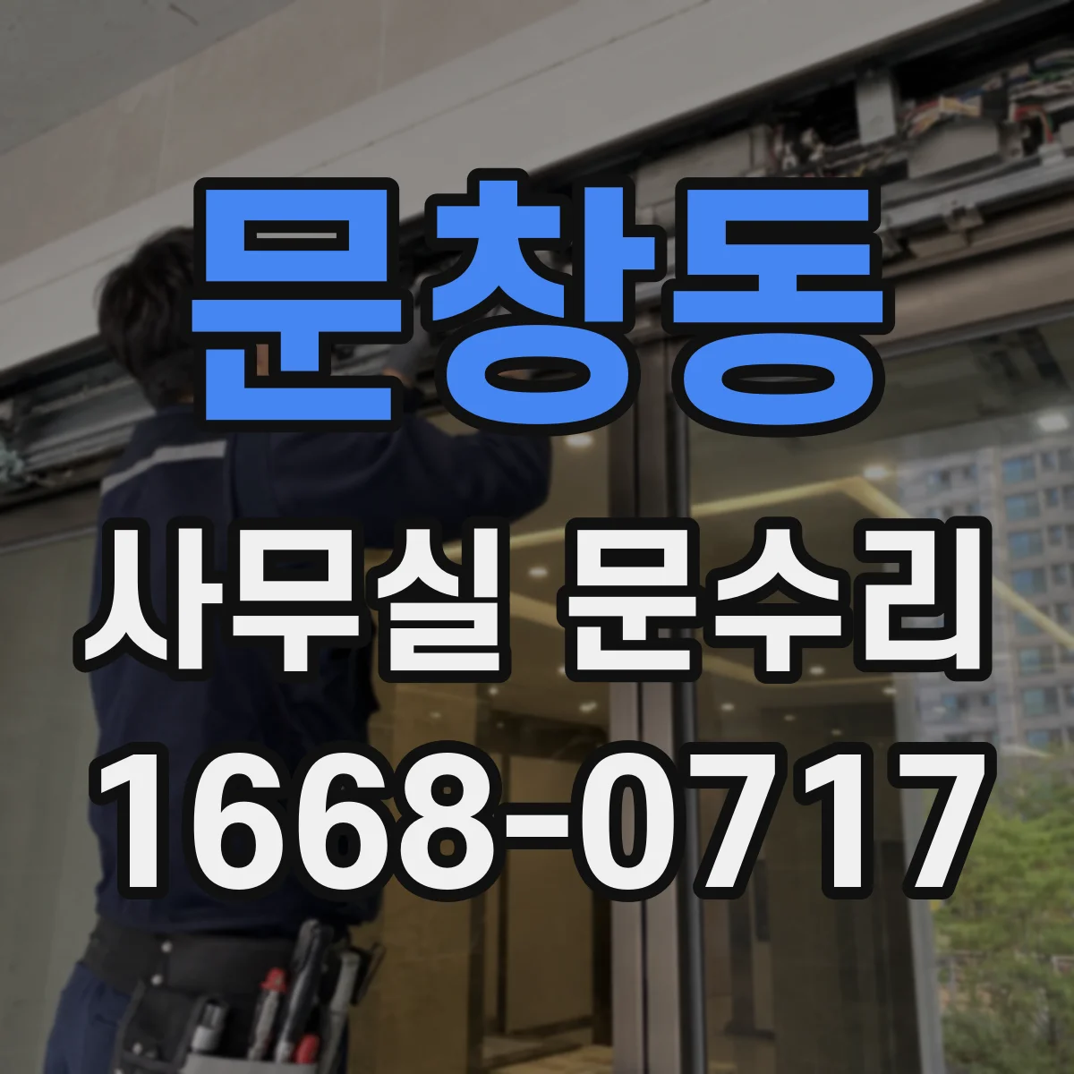 문창동 사무실 문수리