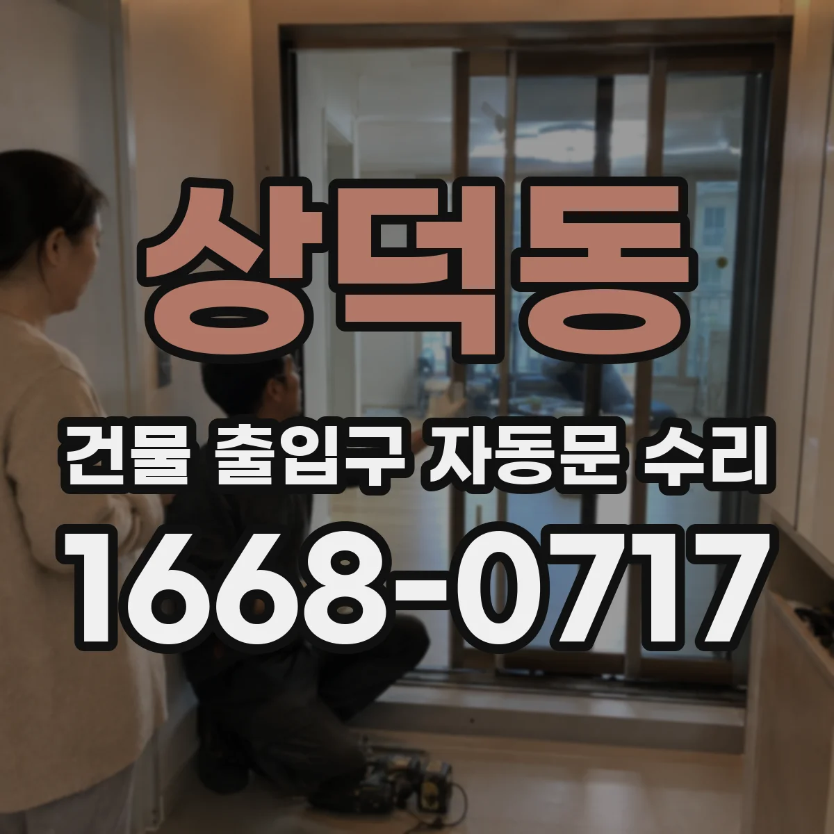 상덕동 건물 출입구 자동문 수리