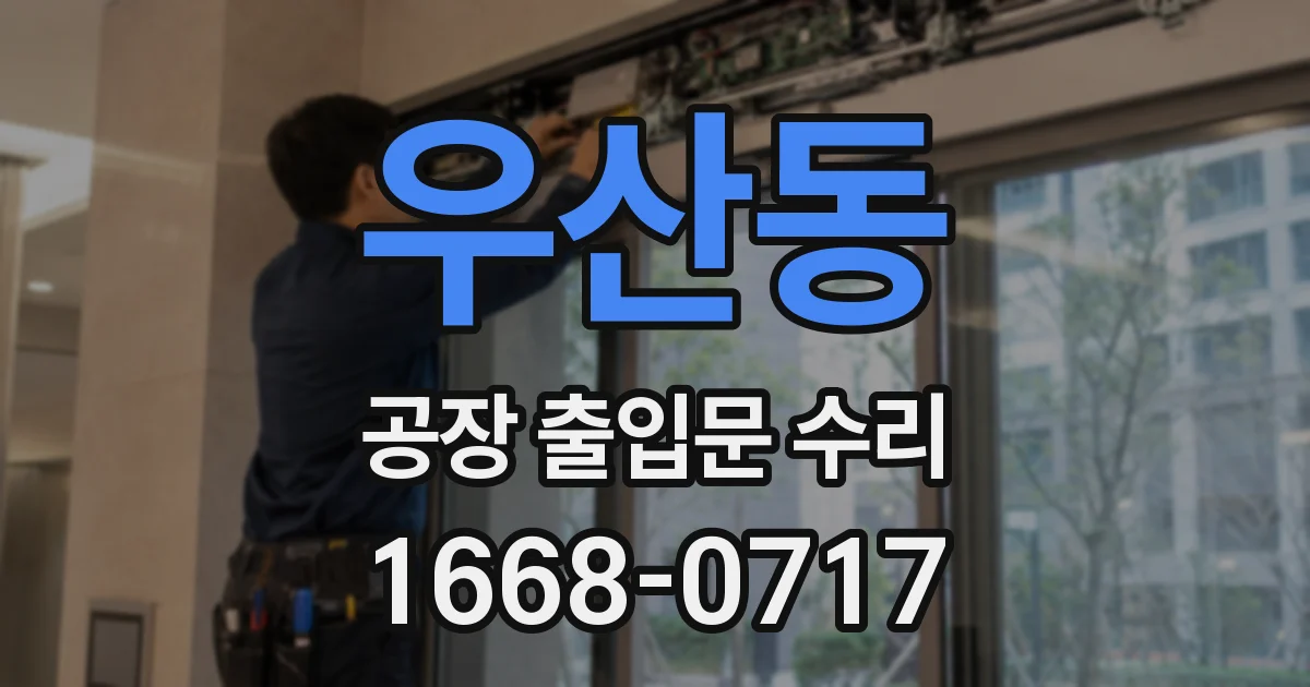 우산동 공장 출입문 수리