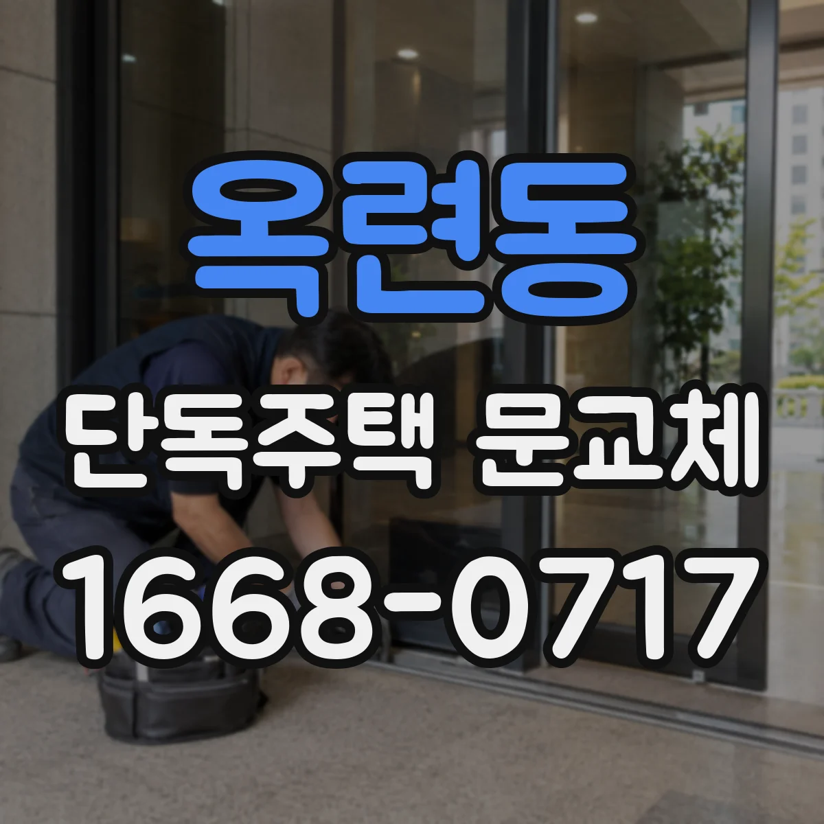 옥련동 단독주택 문교체