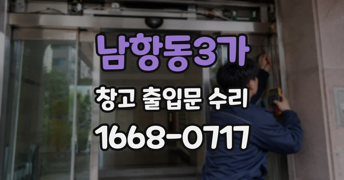 남항동3가 창고 출입문 수리