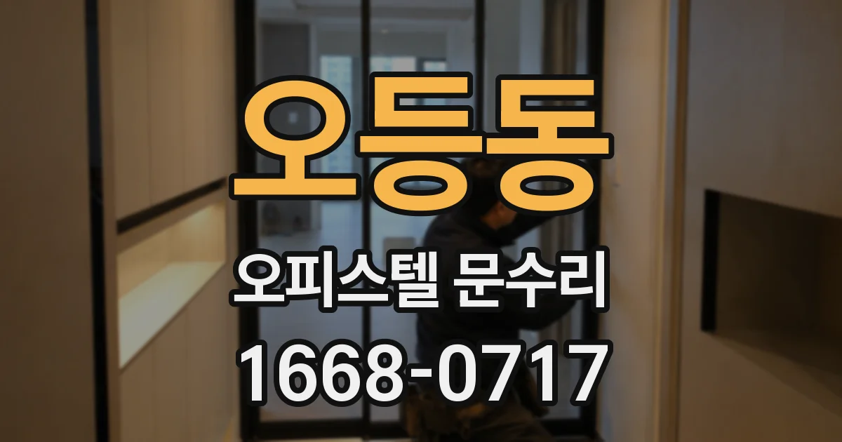 오등동 오피스텔 문수리