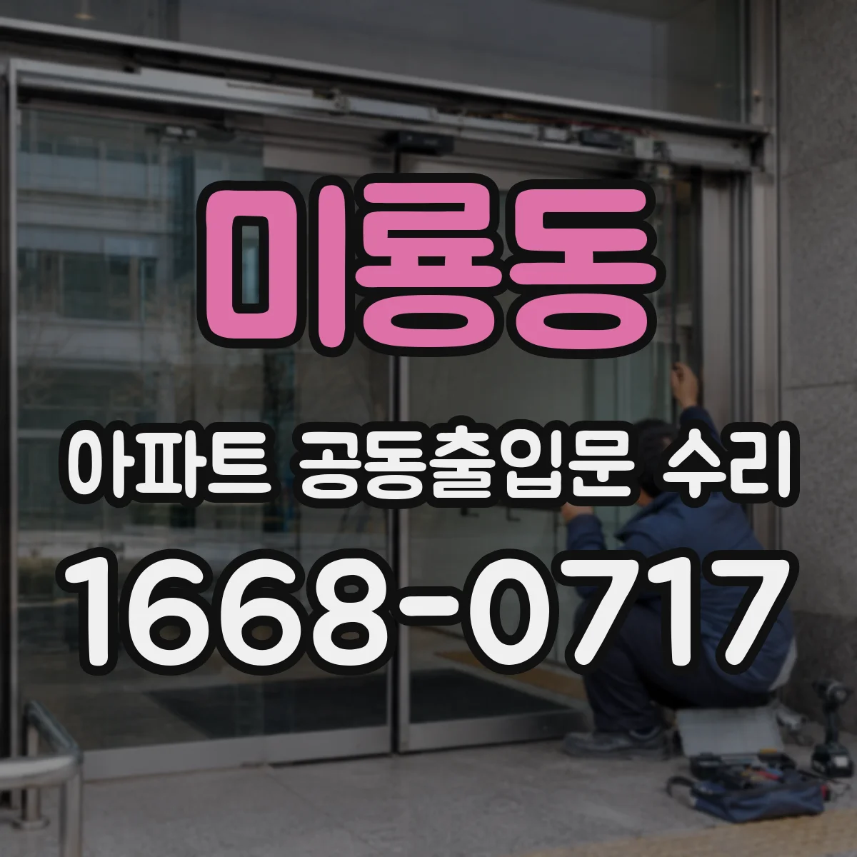 미룡동 아파트 공동출입문 수리