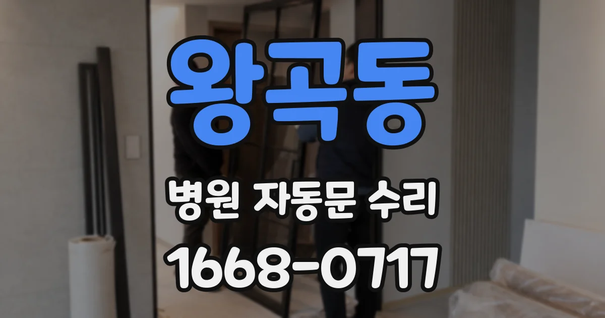 왕곡동 병원 자동문 수리