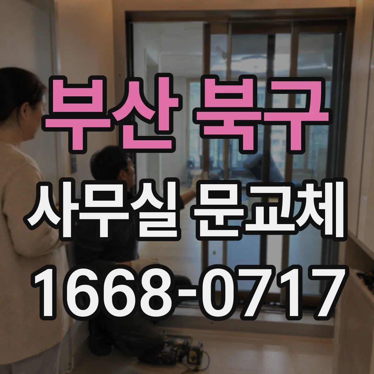부산 북구 사무실 문교체 출입문 손잡이 마찰 소음 날 때 교체해야 할 때