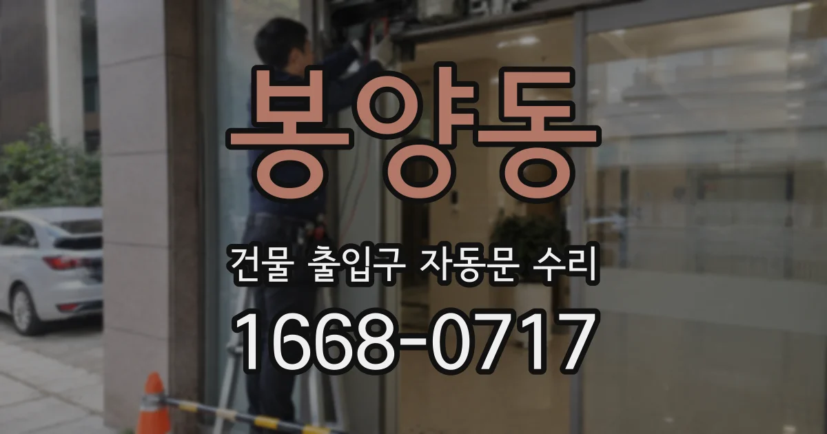 봉양동 건물 출입구 자동문 수리