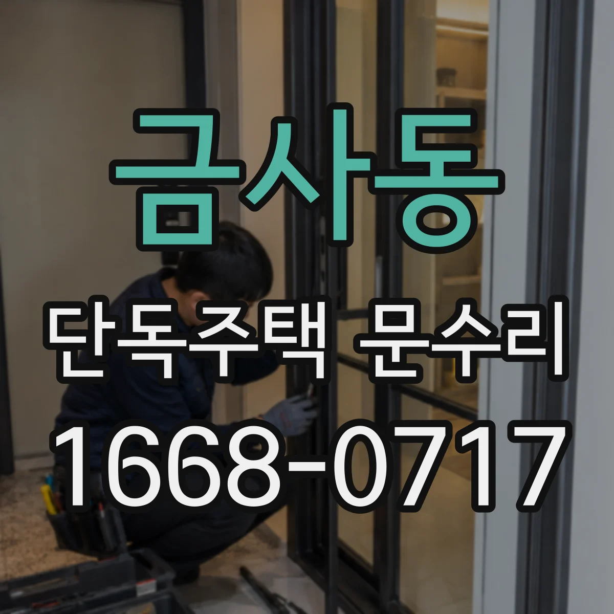 금사동 단독주택 문수리