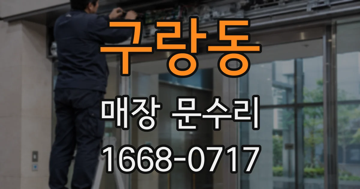 구랑동 매장 문수리