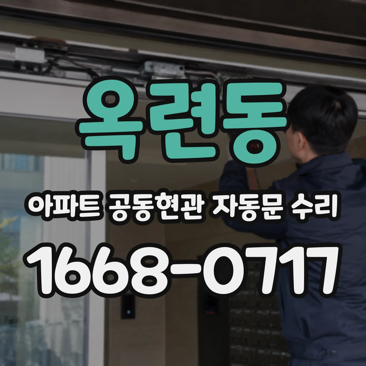 옥련동 아파트 공동현관 자동문 수리