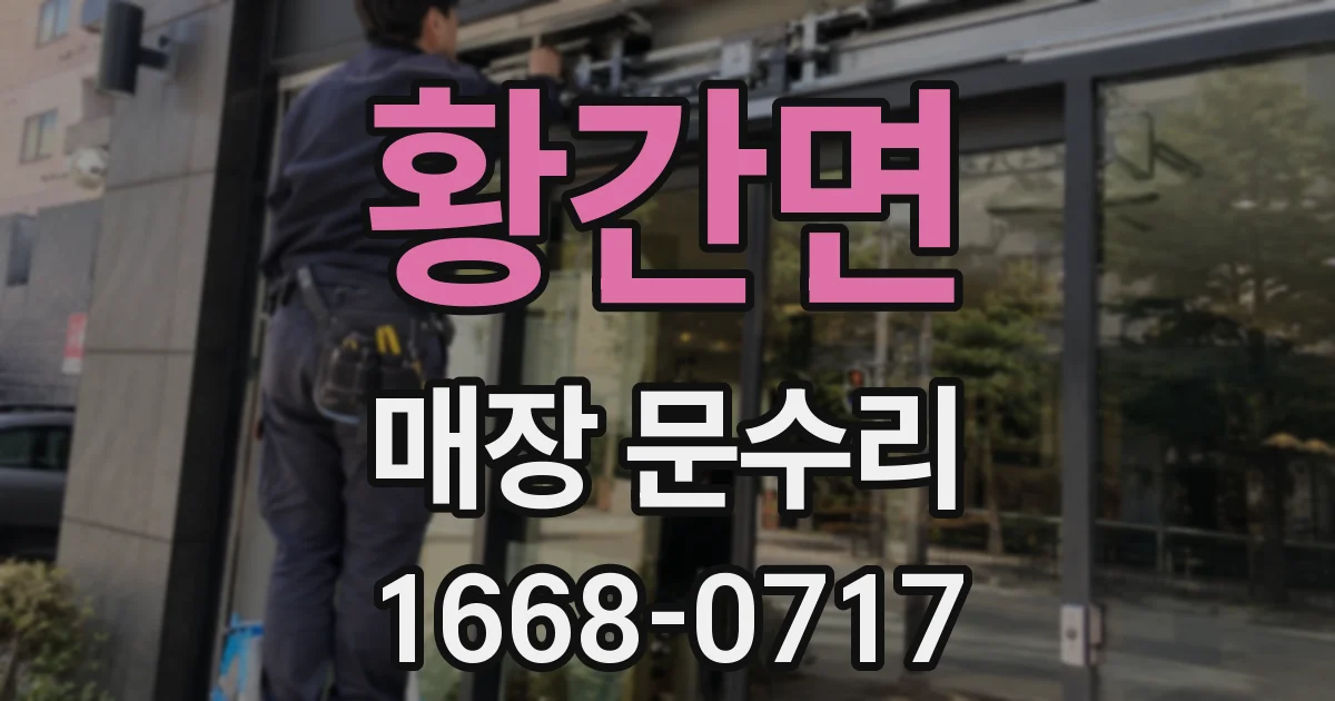 황간면 매장 문수리