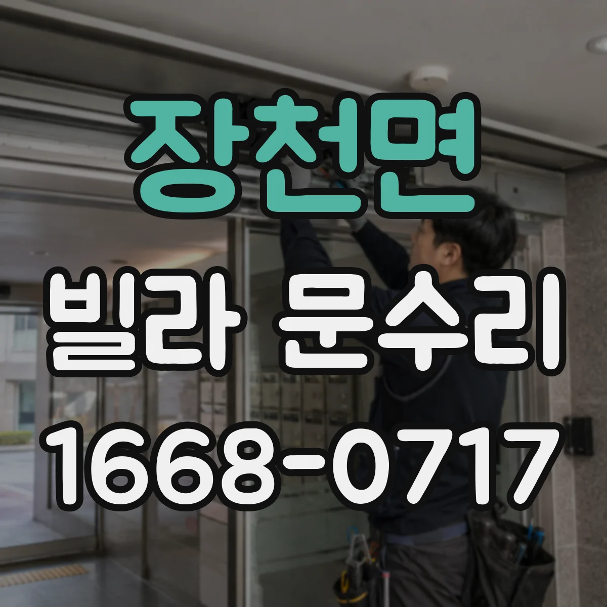 장천면 빌라 문수리