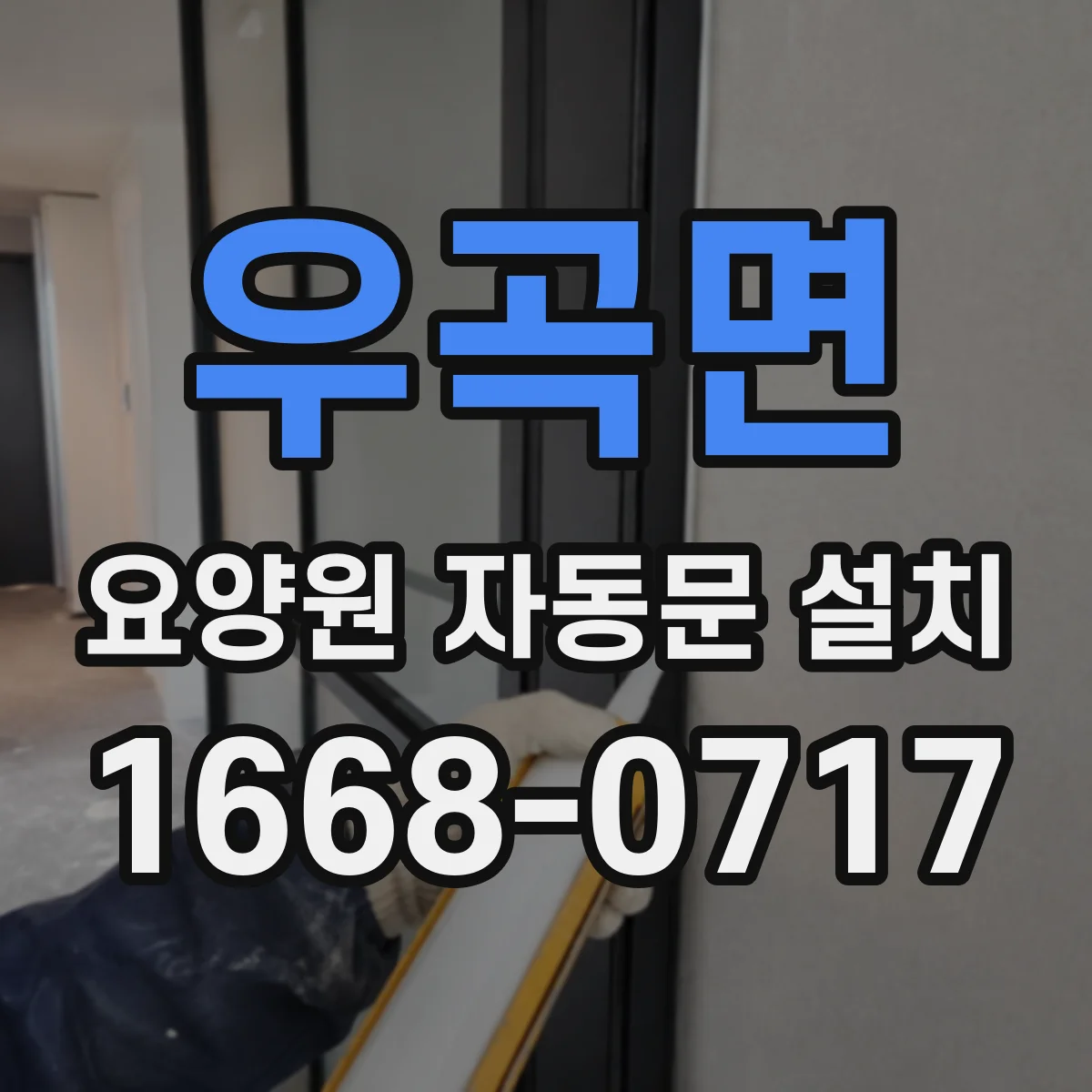 우곡면 요양원 자동문 설치