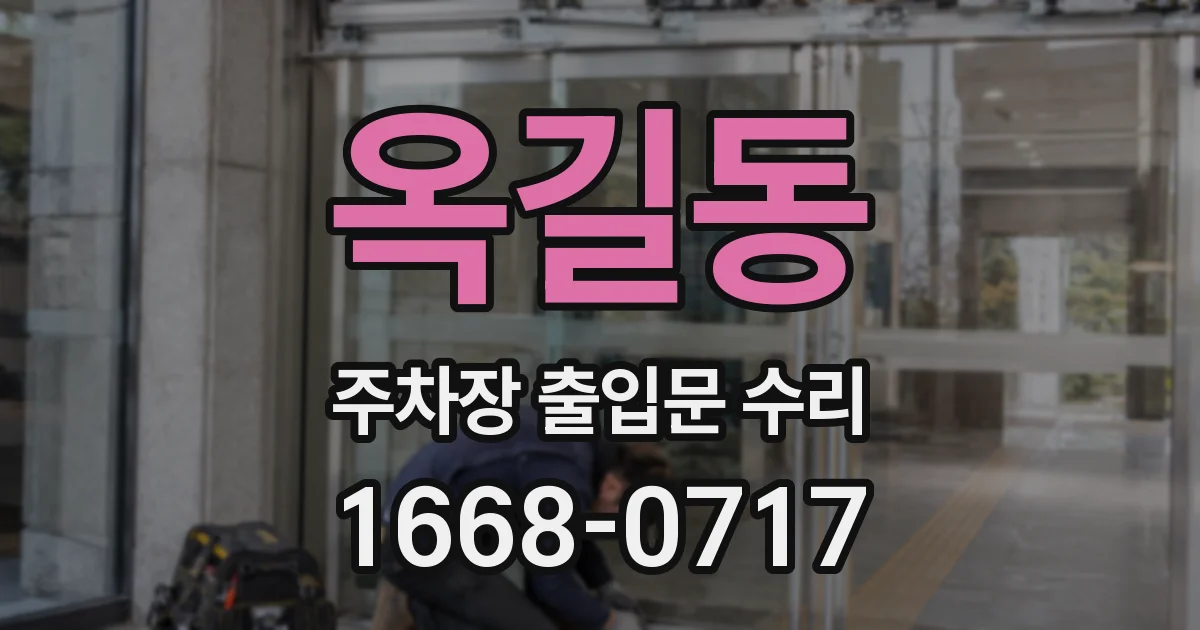옥길동 주차장 출입문 수리
