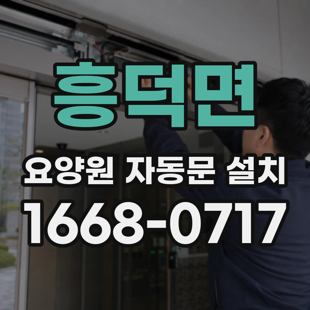 흥덕면 요양원 자동문 설치