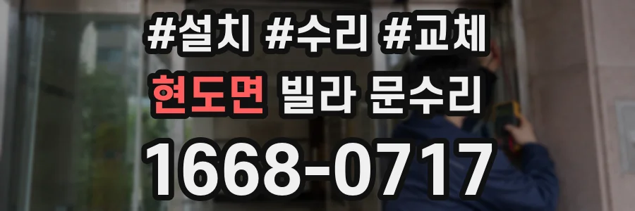 현도면 빌라 문수리