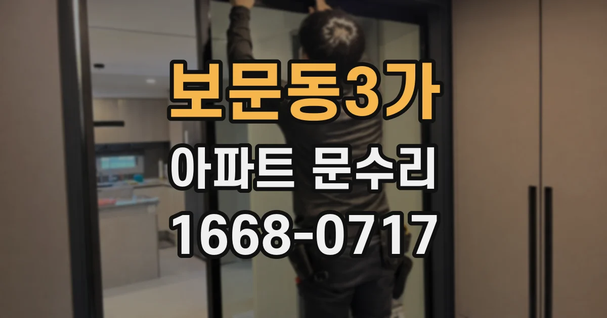 보문동3가 아파트 문수리