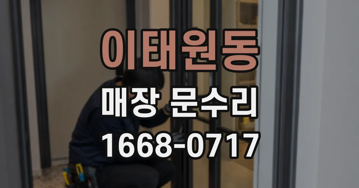 이태원동 매장 문수리