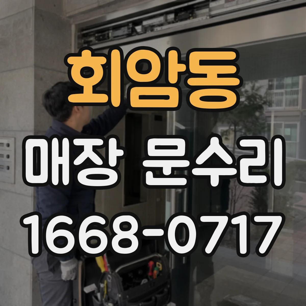 회암동 매장 문수리
