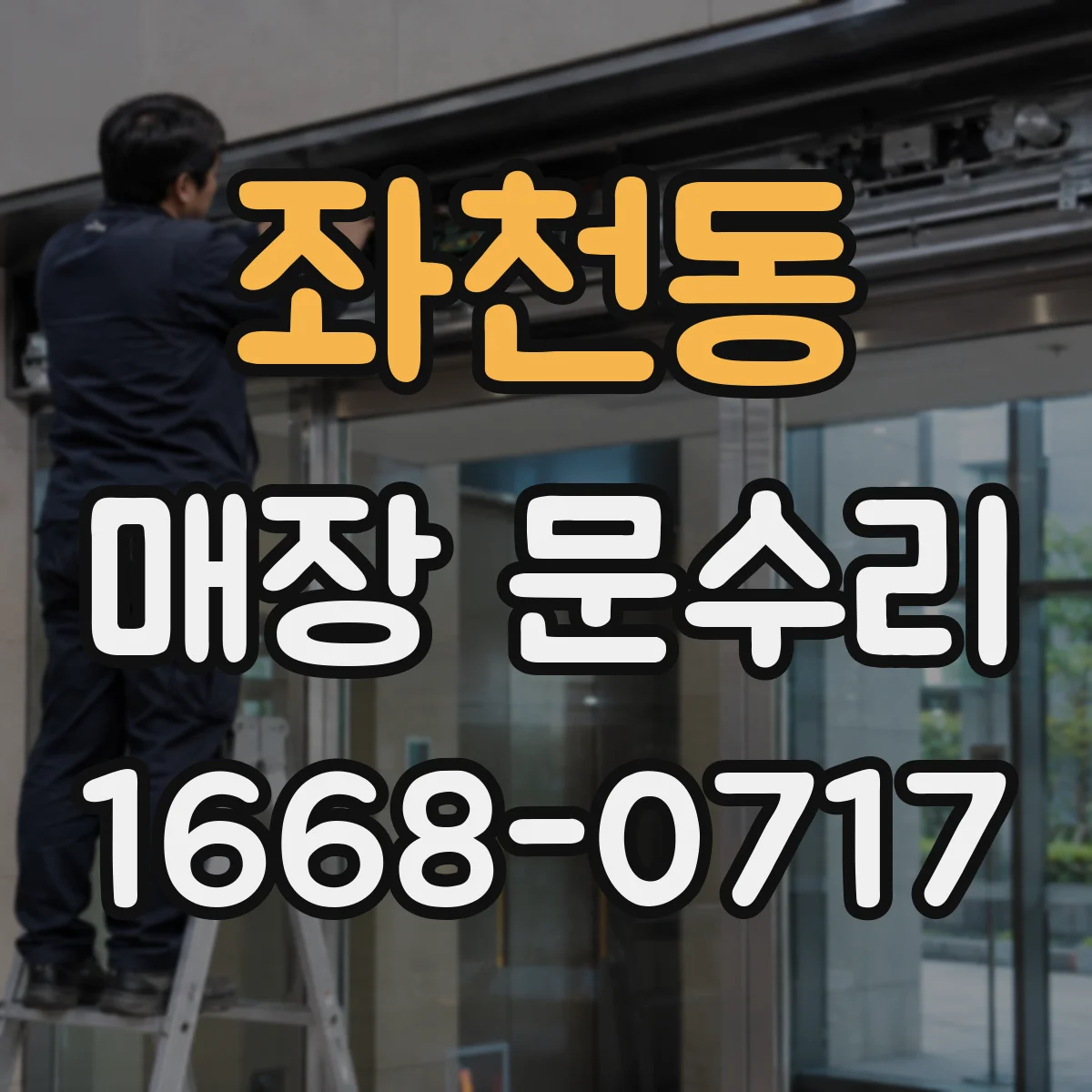 좌천동 매장 문수리
