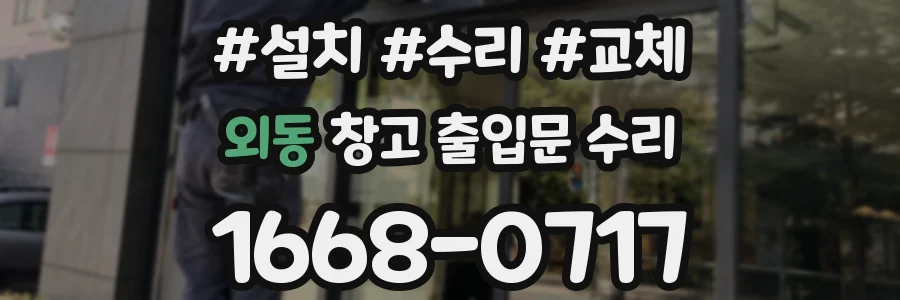 외동 창고 출입문 수리