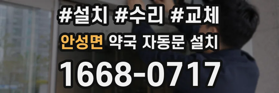 안성면 약국 자동문 설치