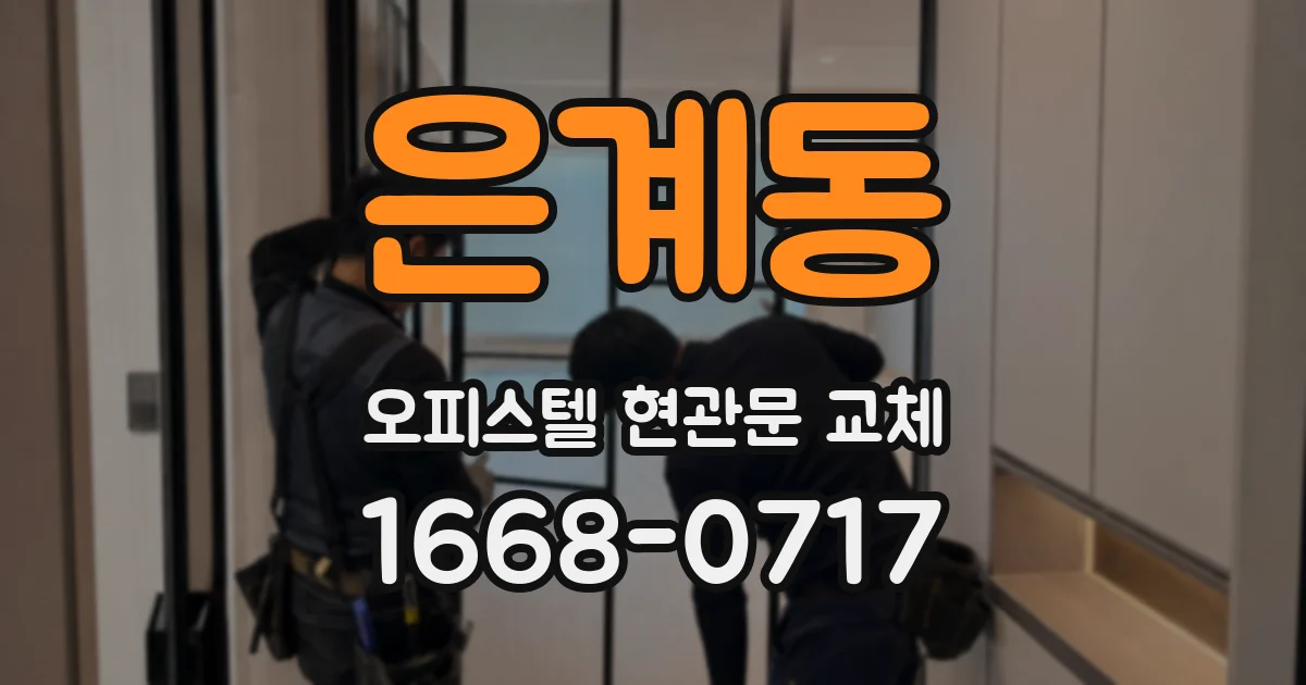 은계동 오피스텔 현관문 교체