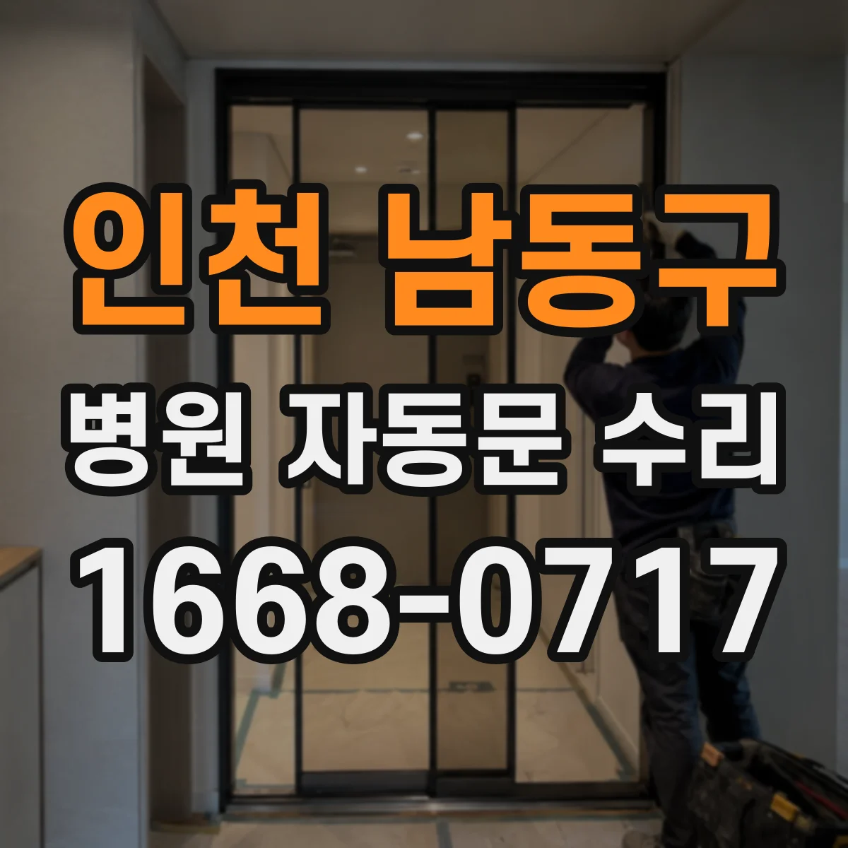 인천 남동구 병원 자동문 수리