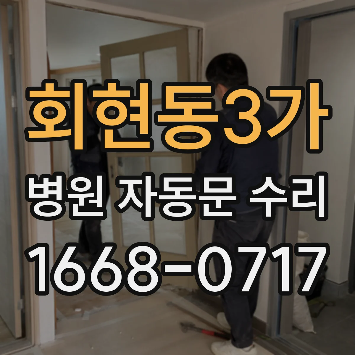 회현동3가 병원 자동문 수리