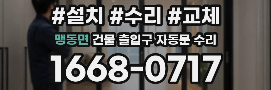 맹동면 건물 출입구 자동문 수리