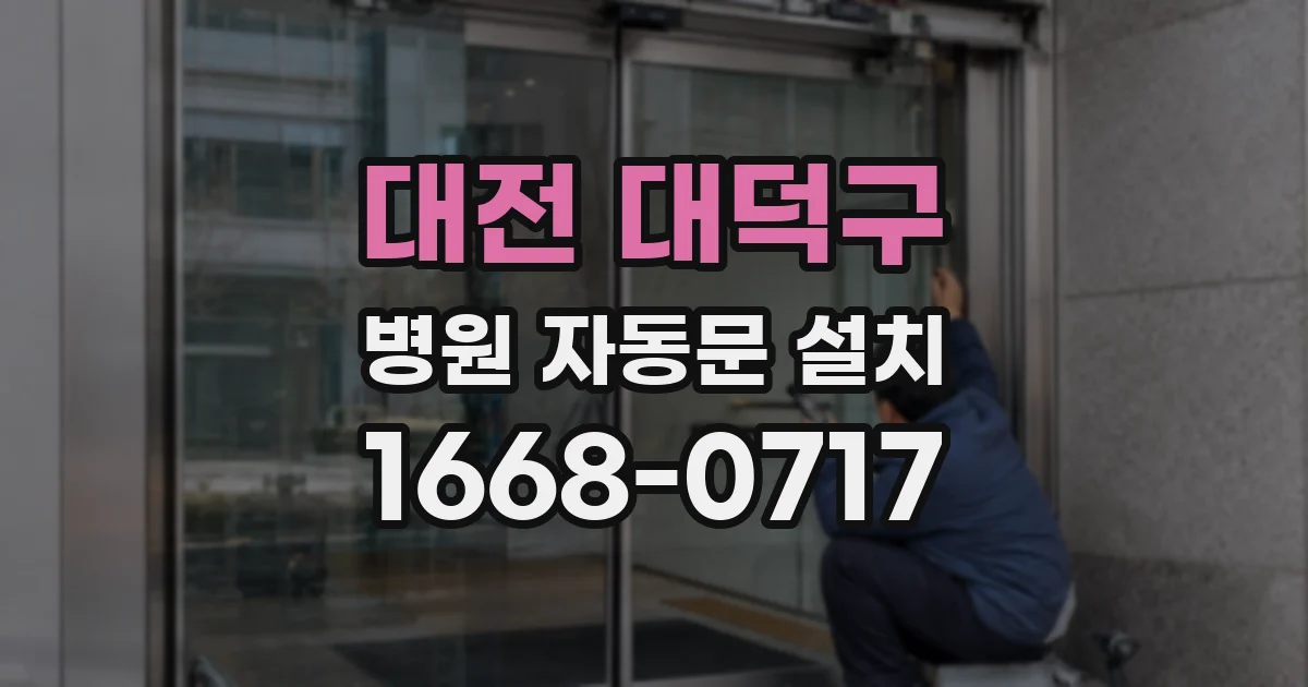 대전 대덕구 병원 자동문 설치