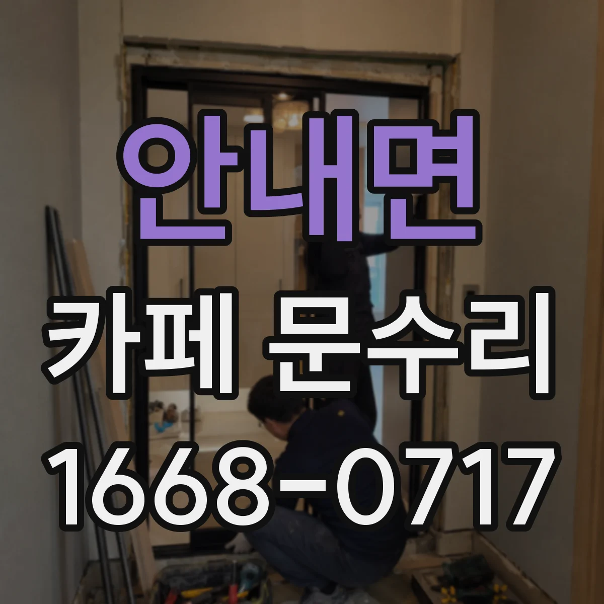 안내면 카페 문수리