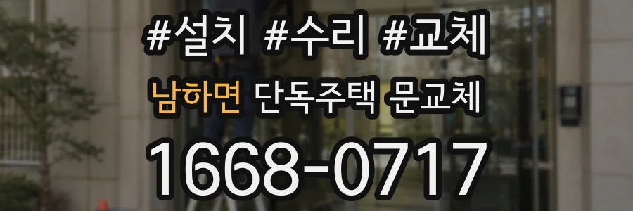 남하면 단독주택 문교체