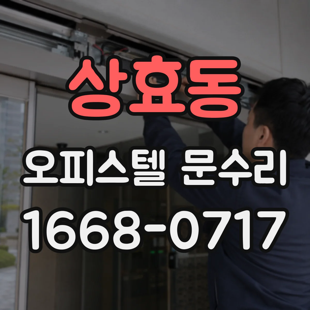 상효동 오피스텔 문수리