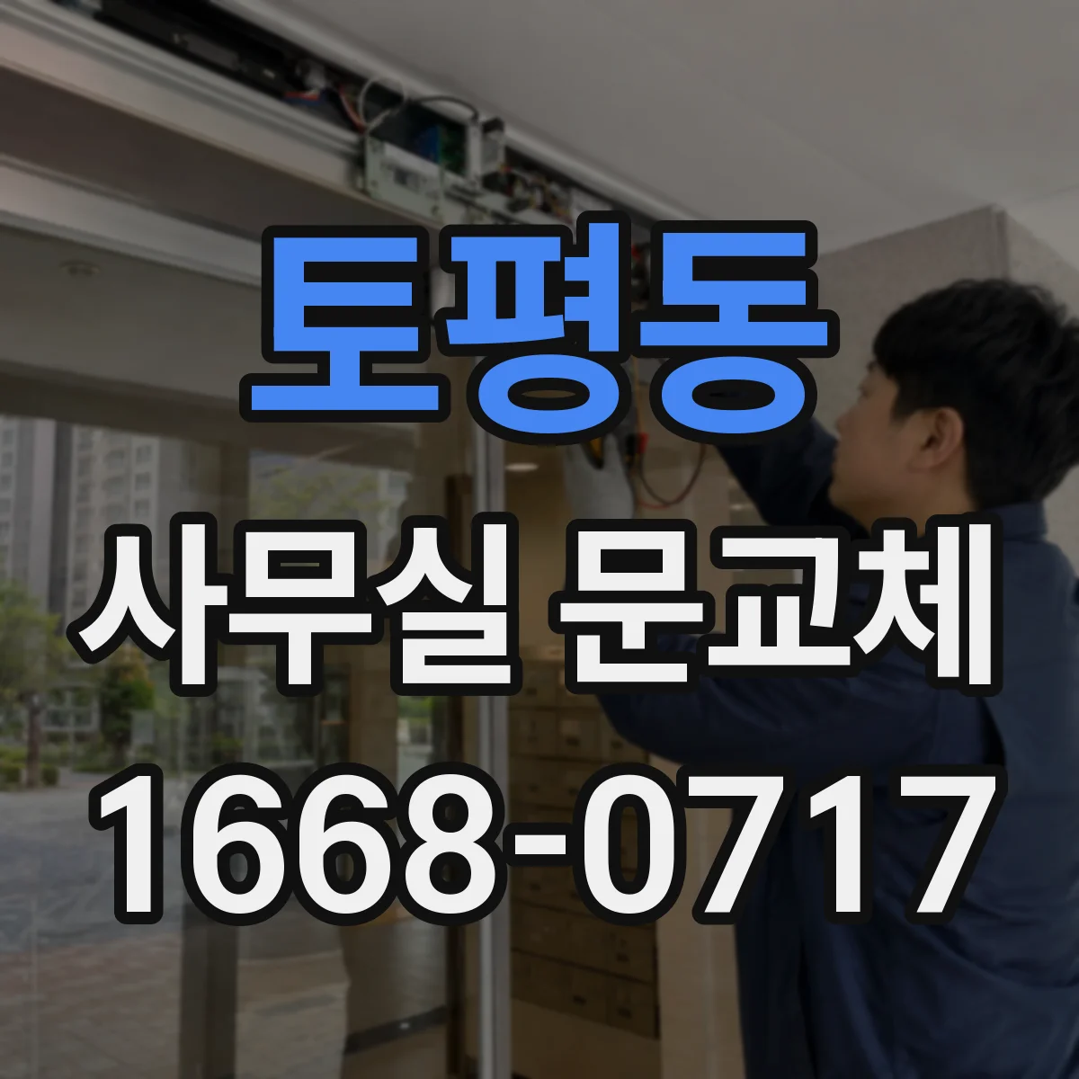 토평동 사무실 문교체