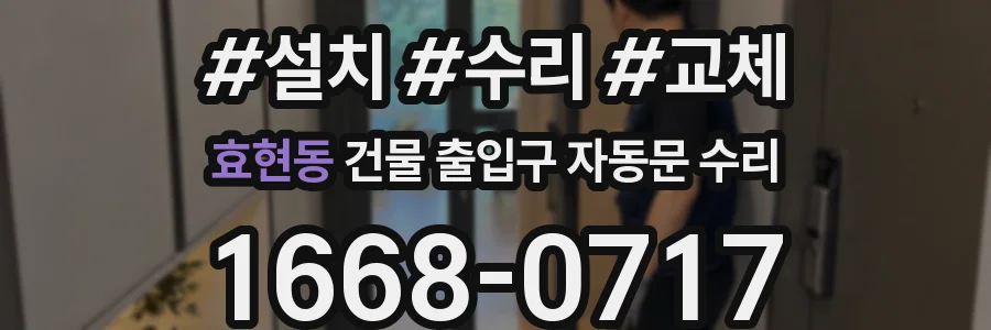 효현동 건물 출입구 자동문 수리