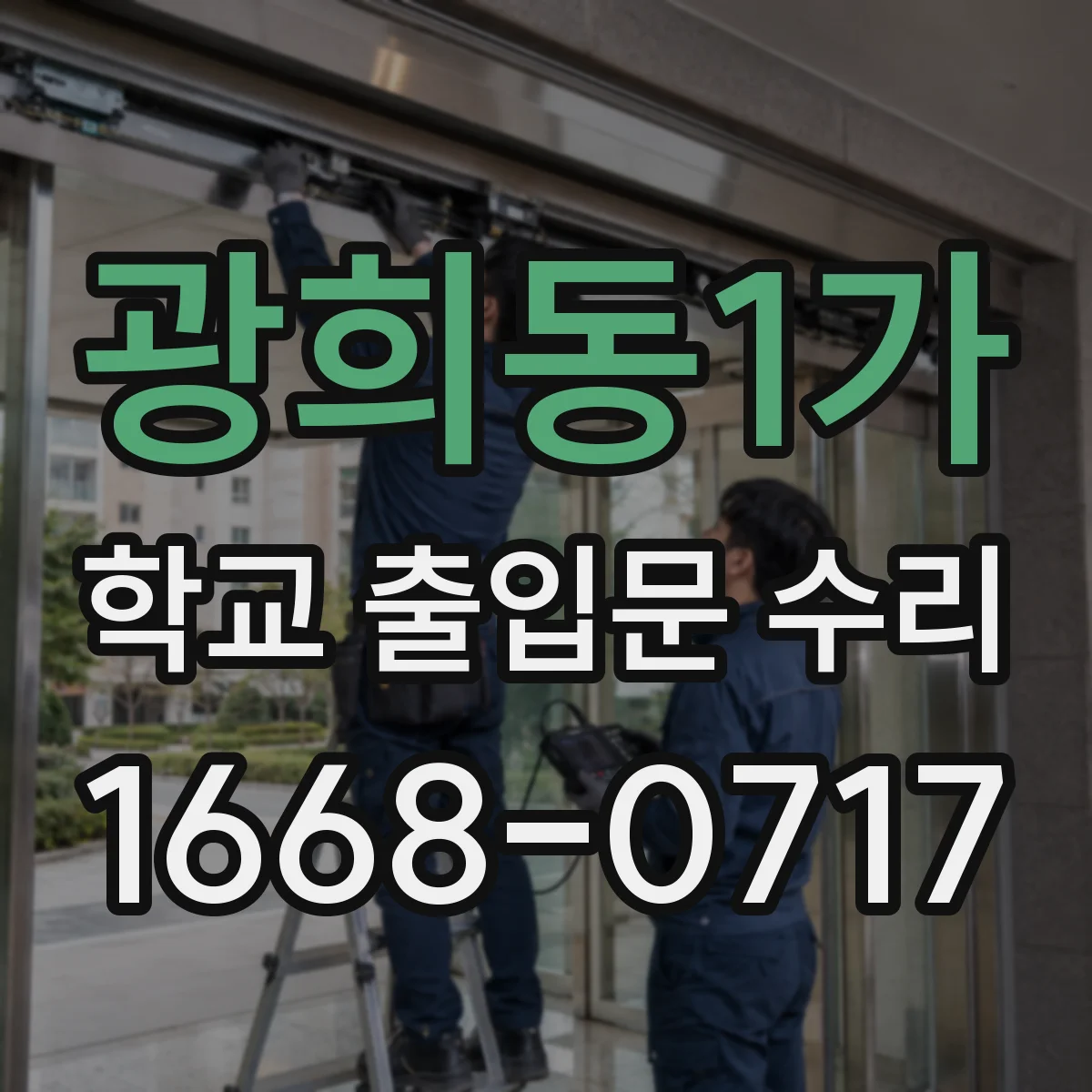 광희동1가 학교 출입문 수리