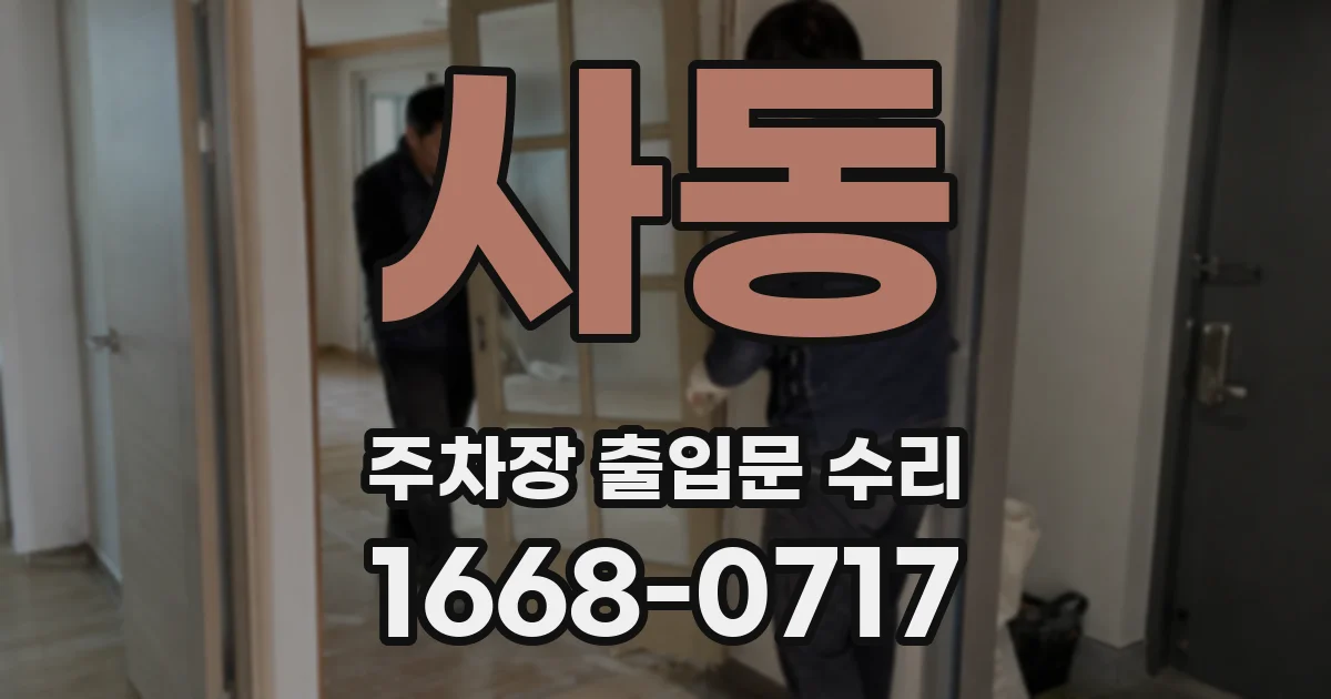 사동 주차장 출입문 수리