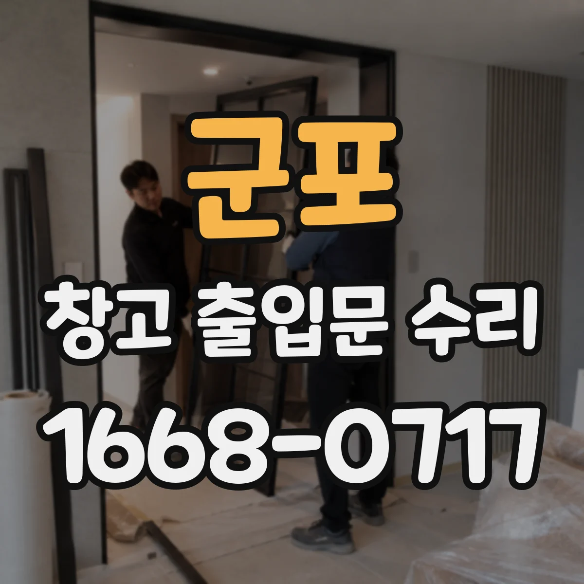 군포 창고 출입문 수리