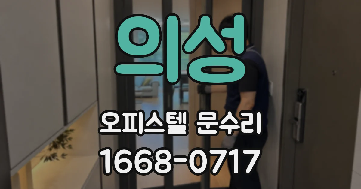 의성 오피스텔 문수리