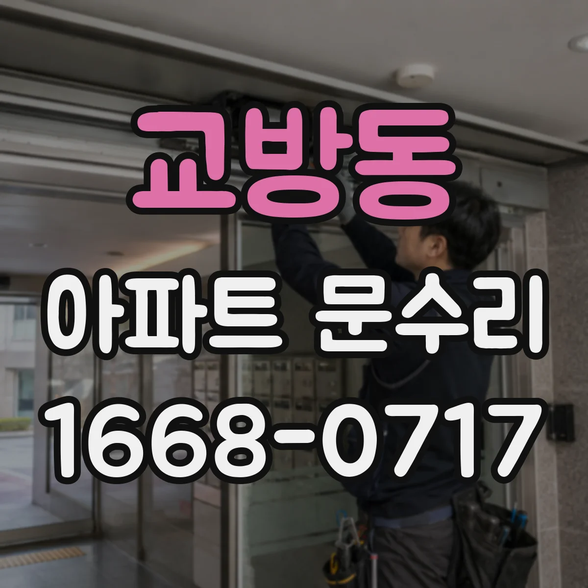 교방동 아파트 문수리