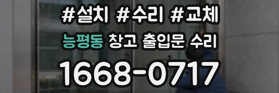 능평동 창고 출입문 수리