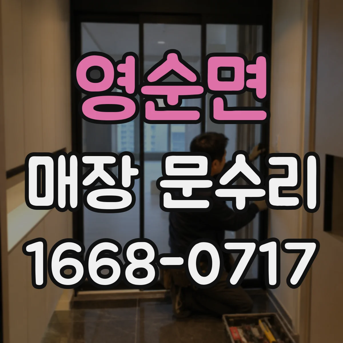 영순면 매장 문수리