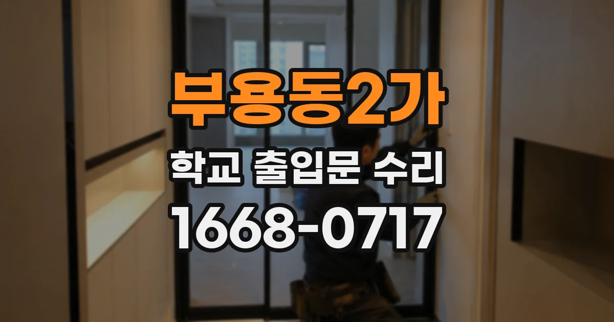 부용동2가 학교 출입문 수리